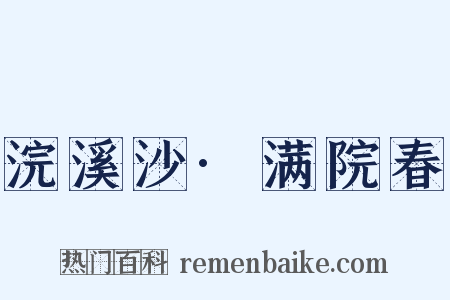 浣溪沙·满院春是什么意思的图片